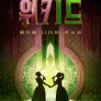 위키드: 원더풀 나이트 콘서트