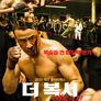 더 복서: 격투의 신