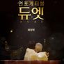 언포게터블 듀엣 - 파일럿