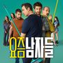 요즘 남자들 시즌 4