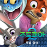 주토피아 2 | 특별 영상
