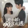 대소저99차착도