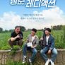 청춘, 레디 액션