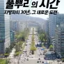 풀뿌리의 시간