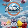 폴라레스큐: 슈퍼가디언즈