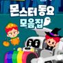 주니토니 할로윈 특집 인기 동요 모음집 - 몬스터 동요 모음집 (영어)