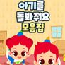 주니토니 아기를 돌봐줘요 모음집