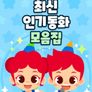 주니토니 최신 인기 동화 모음집