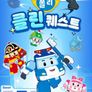 로보카폴리 클린 퀘스트