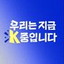 우리는 지금 K중입니다