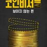 코인비저블: 보이지 않는 돈