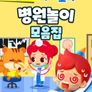 주니토니 병원놀이 모음집 (영어)