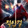 적인걸: 천둥화룡의 비밀