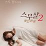 스무살2: 못다 핀 꽃