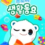 톰토미 생활동요