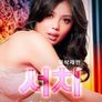 서치: 위험한 초대 1부 (무삭제판)