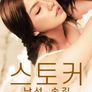 스토커: 낯선 손길 1부 (무삭제판)