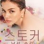 스토커: 낯선 손길 2부 (무삭제판)