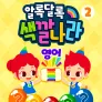 주니토니 우리 아이 첫 동요 - 알록달록 색깔 나라 2탄 (영어)