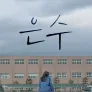 은수