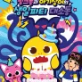 핑크퐁과 아기상어의 생일파티 대소동