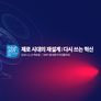 SBS D포럼 2025
