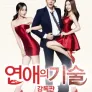 [감독판] 연애의 기술