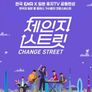 체인지 스트릿
