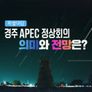 특별 대담 경주 APEC 정상회의 의미와 전망은?