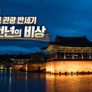 APEC 특집 대한민국 관광 반세기 경주, 천년의 비상