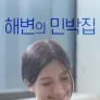 해변의 민박집