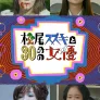 마츠오 스즈키와 30분 여배우 시즌 2