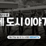 특집다큐 네 도시 이야기