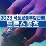 2023 국토교통부장관배 드론스포츠