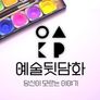 SBS 아트멘터리 예술 뒷담화 - 당신이 모르는 이야기