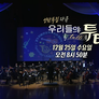 성탄 특집 다큐 우리들의 투티