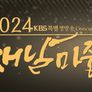 2024 새날마중