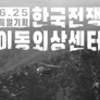 6.25 특집 다큐 한국전쟁 이동외상센터