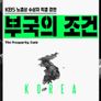 노벨상 수상자 특별 강연 - 부국의 조건