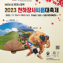 2023 천하장사 씨름대축제