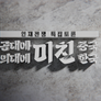 인재전쟁 특집토론 〈공대에 미친 중국, 의대에 미친 한국〉