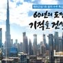 특집다큐 60년의 도전, 팀코리아 기적을 건설하다