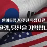 한미동맹 70주년 특집 다큐 - 개골령, 당신을 기억합니다