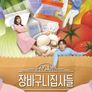 장바구니 집사들