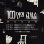 100인의 감정쇼 : 더 시그니처