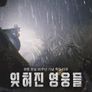 UN 창설 80주년 특집 다큐 잊혀진 영웅들