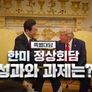 특별대담 한미 정상회담 성과와 과제는?