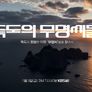 신년특집다큐 독도의 무명씨들