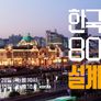 광복 80주년 특별기획 한국 경제 80년의 설계자들