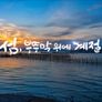 설 특집 다큐：섬, 부뚜막 위에 계절